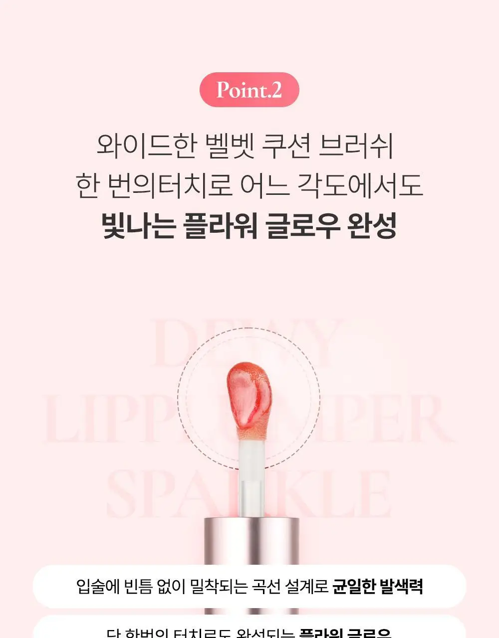 [NEW] 파뮤 듀이 립 플럼퍼 스파클 5.7ml 2종 상세페이지 14